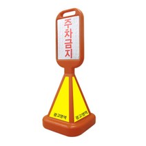 아파트 주차장 주차금지 안내 표지판 주차금지안내판 안내표지판, 1개