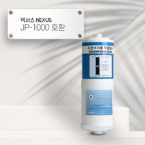 넥서스 (NEXUS) JP-1000 호환 AK-7000 이온수기필터