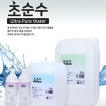 초순수 증류수 10L x 2개입 정제수 UV 살균 가습기 화장품 지게차배터리 초순수증류수