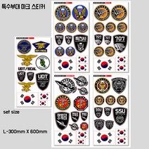 프리스타일 특수부대 마크 프린팅 스티커세트 L-300mmX600mm/일반원단(로고타입선택) 특전사 특전사707 해병대특수수색대 SSU UDT, L-300mmX600mm/일반원단/SSU, 1개