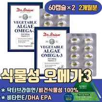 비건식물성 100% 오메가3 DHAEPA 비타민E 항산화 초임계 미세조류 미국산 발이붓는이유 피를맑게하는음식 총콜레스테롤 어지럼증이유 혈관에좋은영양제 뇌혈관청소부 섭취량