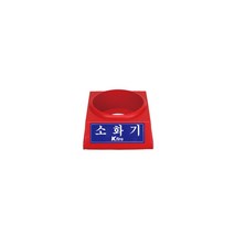 한국소방 분말소화기 소화기받침대, 3.3kg전용