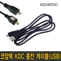코암텍 KDC 전용 충전 케이블 1.5M 2M USB (KDC200/KDC250/KDC270/KDC280/KDC350), KDC280 화이트 전용(5핀 2M)