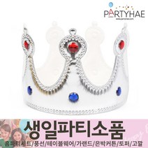 (주)파티해 생일파티 장식용품4 N-R - 모자 생일가면 왕관 토퍼 태슬 종이등, O05_보석왕관-실버