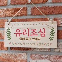 나무 간판 안내판 표지판 W3 131_유리조심 02 l3S 우드 팻말제작 문패 openclose UV 영업중 실내 푯말, 기본, 본상품선택