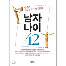남자나이 42 : 인생은 지금부터가 재미있다, 다나카 가즈히코 저/나지윤 역, 김영사