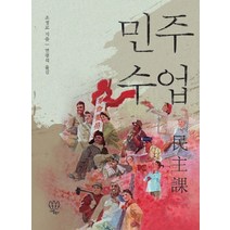 민주 수업, 나름북스, 조정로(차오정루) 저/연광석 역