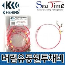 BKC 버림유동 원투채비 장어 우럭 광어 농어 간편핀도래