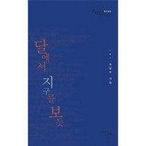 이노플리아 달에서 지구를 보듯-0145 시작시인선, One color | One Size@1