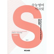 수능 영어 시크릿:국내 최초& 최고의 수능 영어 분석서, 클라스, 영어영역