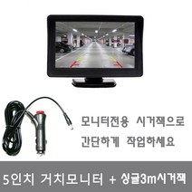 후방카메라모니터 5인치거치모니터+ 싱글3M시거잭, 5인치거치모니터+싱글3M스위치시거잭