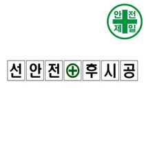 휘장막 TP-205 선안전후시공 (1도 1매) 표지판 안전수칙 현수막 타포린 완장, 1mx1m