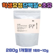 청소년 초유 유청 WPC 단백질 보조제 비타민C 함유 면역글로불린 lgG 성장기 프로틴 쉐이크 L아르기닌 프로바이오틱스 유산균 WHEY protein 보충제 성장기 학생 추천