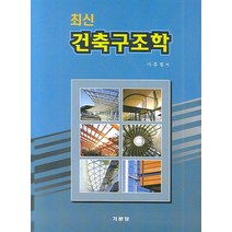 최신 건축구조학, 기문당, 이홍렬