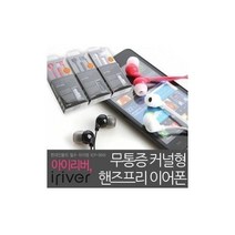 하마1몰/ 아이리버 이어폰모음전 BB-10E(M) ISE-10 10 ICP-900 ID1000i 900i, L-40(민트).통화가능