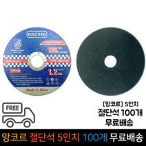 앙코르 5인치 내경16mm 절단석 100개, 단품