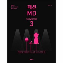 웅진북센 패션MD(3)쇼룸편, 단품없음