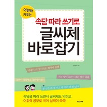 어휘력 키우는 속담따라 쓰기로 글씨체 바로잡기, 작은서재