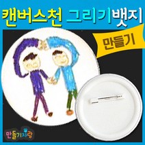 만들기자랑캔버스천 그리기뱃지/뱃지만들기/만들기재료/원형뱃지, 캔버스천그리기뱃지, 캔버스천그리기뱃지