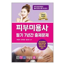2023 피부미용사 필기 7년간 출제문제 / 크라운출판사책 서적 도서 | SPEED배송 | 안전포장 | 사은품 | (전1권)
