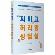 닥터 지바고의 허리업 상담실, 상품명