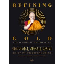 [담앤북스]달라이 라마 수행을 말하다 : 깨달음으로 이끄는 영원한 고전《수행의 단계》 (양장), 담앤북스