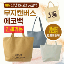 무지에코백 에코백/디자인에코백/무지에코백/무지가방/캔버스가방/패션가방/무지학원가방