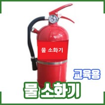 (교육.훈련용) 물소화기4L . 소방교육 소방훈련, 1개