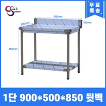 [쿡앤시스템] 업소용작업대 1단 900 (폭500) 스텐작업대, 뒷빽100mm
