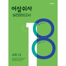 어삼쉬사 실전모의고사 수학 1ㆍ2 (2021):수능 공통과목 수학 I·II 실전 대비 집중 훈련서, 어삼쉬사 실전모의고사 수학 1ㆍ2 (2021), 이투스교육 수학개발팀(저),이투스북, 이투스북