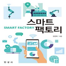 새책-스테이책터 [스마트팩토리] -한관희 외 지음-경영학, 스마트팩토리