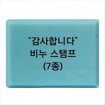 비누도장 - 감사합니다 / 땡큐 / 비누스탬프, th-03