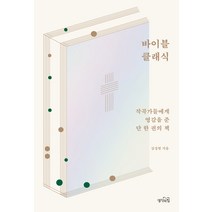 바이블 클래식:작곡가들에게 영감을 준 단 한 권의 책, 생각의힘