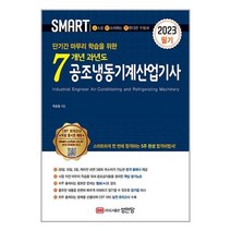 2023 스마트 7개년 과년도 공조냉동기계산업기사 필기 (마스크제공)