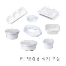 PC 병원용 식기 모음 환자용 학교 단체급식 요양원 산후조리원 찬기 밥그릇 국그릇, 하부(신형), 1. 국그릇