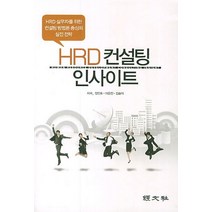HRD 컨설팅 인사이트:HRD 실무자를 위한 컨설팅 방법론 중심의 실전 전략, 경문사, 정인호,이은진,김솔이 저