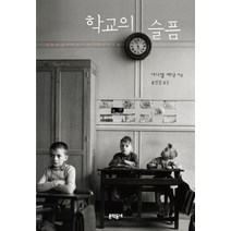 학교의 슬픔, 문학동네, <다니엘 페낙> 저/<윤정임> 역” class=”wr-img”></a></div>
</p></div>
</p></div>
</p></div>
<div class=