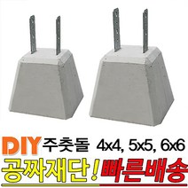주춧돌 4x4 5x5 6x6 목재 구조용 콘크리트 주춧돌