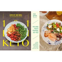 키토식 책 2권세트 - 진주의 한 그릇 키토식(경향) ＋ 키친콤마의 저탄수화물 키토식 다이어트 4주 식단