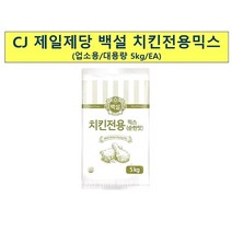 백설 치킨파우더 순한맛 5kg 치킨전용믹스 치킨반죽가루 후라이드 순살치킨파우더, 1