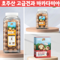 호주 마카디아 넛트패밀리 세다람쥐 생 햇 까먹는 통 이시영 마카다미아 s 완태 술안주 코스트코 다이어트 간식 싼즈송슈 견과류 사돈 어르신 할머니 유치원 어린이집 추석 선물 세트, 마카다미아 선물세트 1호