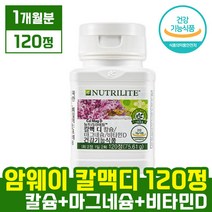 [ 뉴트리 라이트 암웨이 칼맥 디 120정 ( 1개월분 ) ] 칼슘 마그네슘 비타민 D 디 무기질 영양제 임산부 수유부 폐경기 여성 뼈 건강 건강기능식품 라이프 암왜이 칼멕