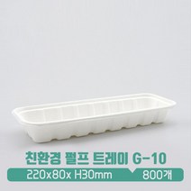 친환경 펄프 몰드 트레이 G-10, 1박스, 800개