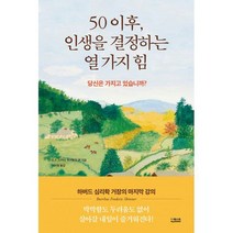 50 이후 인생을 결정하는 열 가지 힘 : 하버드 심리학 거장의 마지막 강의, 도서, 상세설명 참조