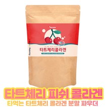 타트체리 파우더 타트 페리 콜라겐 분말 타먹는 샤워체리쥬스 타트채리 건조 말린 파우더 피쉬 콜라겐 분말가루 타트체리추천상품 다트체리 파우더 펩타이드 타트체리주스 인증 서, 150g X 2개