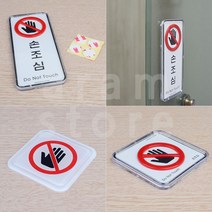 손조심 표지판 손대지마세요 촉수엄금 손대지마시오 안내판, _세로형 시스템사인_