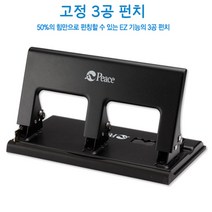 평화편한 3공펀치 사무용 30매 서류 고정 셀프타공기