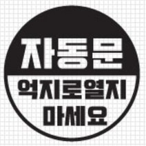 자동문 스티커 오슬버튼 오토슬라이딩도어 투싼 올뉴아반떼 NQ5 흠집 티볼리 더뉴쏘렌토 스쿠터 그렌져IG LF쏘나타 K5 k7 코란도C 쉬운셀프다이 K7 A6, F타입, 옐로우