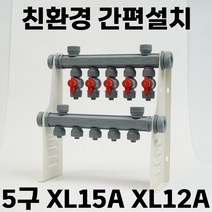 국산 친환경 원터치 보일러분배기 온수분배기 난방분배기 상밸브 5구 높이400 따스룸 녹 부식, 가스용 XL15A (15mm)