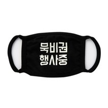 아트박스 마스크 블랙 묵비권행사중(34009496)